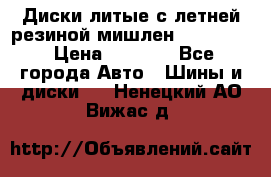 Диски литые с летней резиной мишлен 155/70/13 › Цена ­ 2 500 - Все города Авто » Шины и диски   . Ненецкий АО,Вижас д.